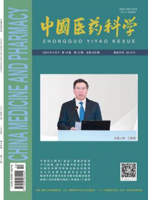 中国医药科学杂志